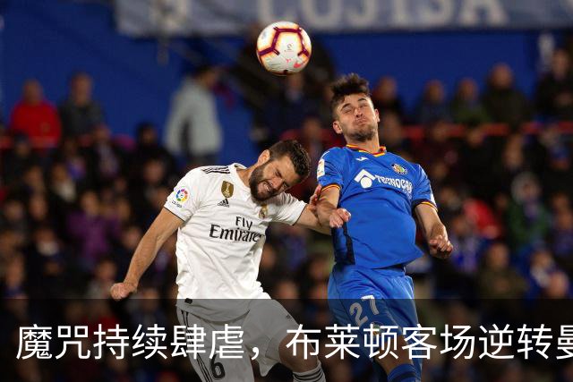 魔咒持续肆虐，布莱顿客场逆转曼联，红魔创下五十年主场最差纪录